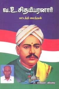 பட்டத்தி மைந்தன் எழுதிய வ. உ. சிதம்பரனார். - Book Cover