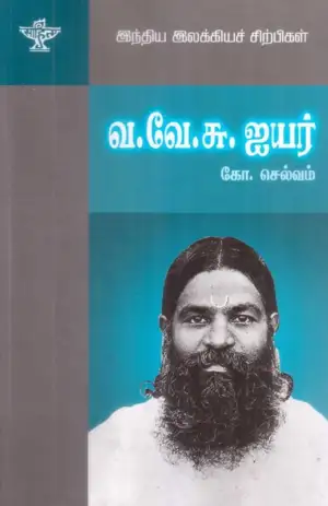 கோ. செல்வம் எழுதிய வ. வே. சு. ஐயர் (தமிழ்ச் சிறுகதையின் முன்னோடி) - Book Cover