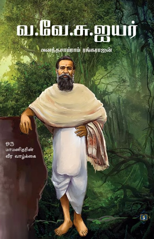 அனந்தசாய்ராம் ரங்கராஜன் எழுதிய வ.வே.சு.ஐயர் - Book Cover
