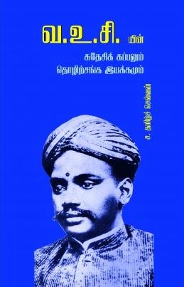 ச. தமிழ்ச்செல்வன் எழுதிய வ.உ.சி.யின் சுதேசிக் கப்பலும் தொழிற்சங்க இயக்கமும் - Book Cover