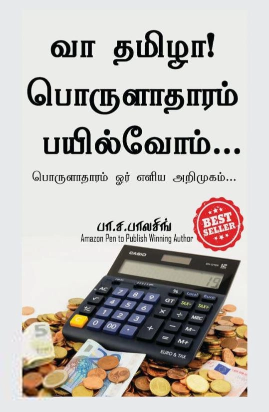 பா. ச. பாலசிங் எழுதிய வா தமிழா! பொருளாதாரம் பயில்வோம்... - Book Cover