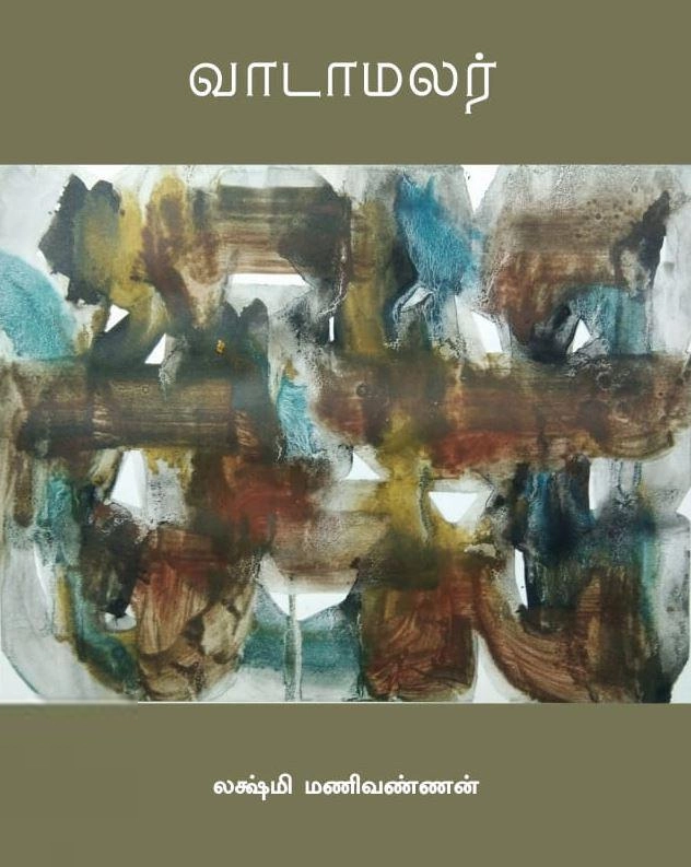 Lakshmi Manivannan எழுதிய வாடாமலர் - Book Cover