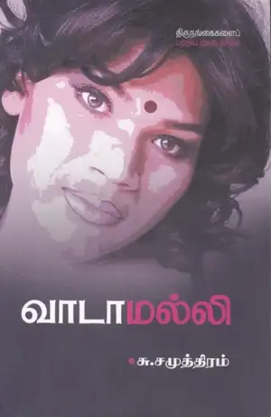 சு. சமுத்திரம் எழுதிய வாடாமல்லி - Book Cover