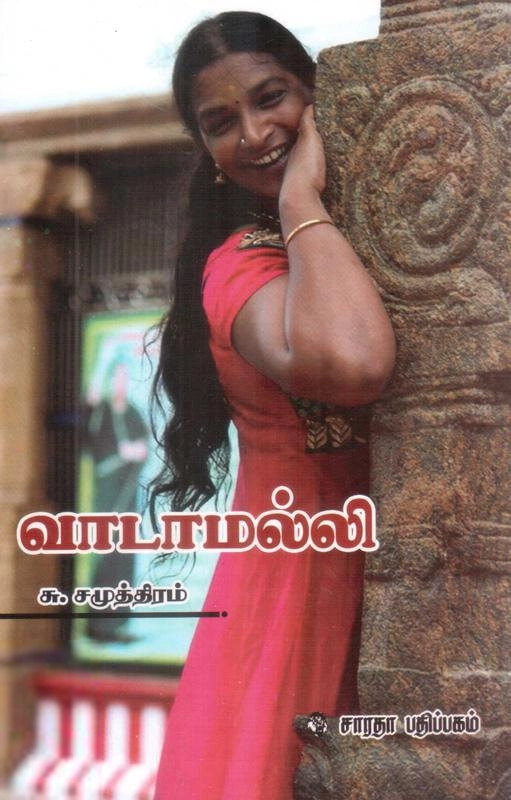 சு. சமுத்திரம் எழுதிய வாடாமல்லி (கௌரா பதிப்பகக் குழுமம்) - Book Cover
