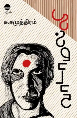 சு. சமுத்திரம் எழுதிய வாடாமல்லி (பரிசல்) - Book Cover