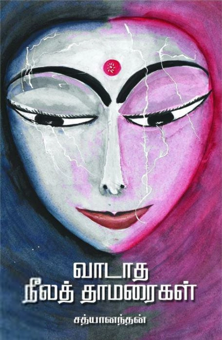 சத்யானந்தன் எழுதிய வாடாத நீலத் தாமரைகள் - Book Cover