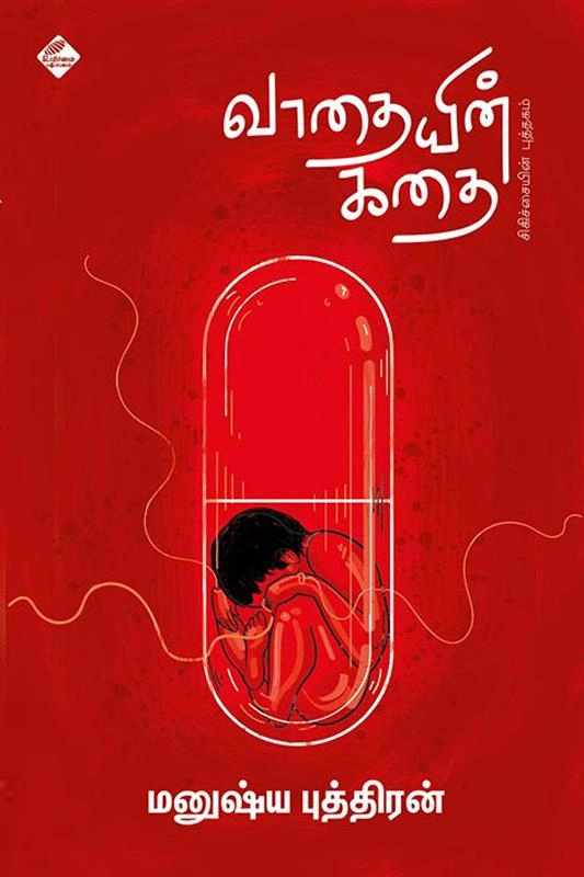மனுஷ்யப்புத்திரன் எழுதிய வாதையின் கதை - Book Cover