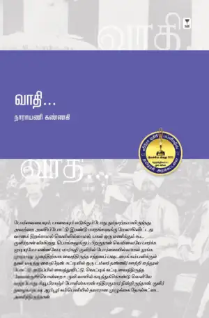 நாராயணி கண்ணகி எழுதிய வாதி - Book Cover