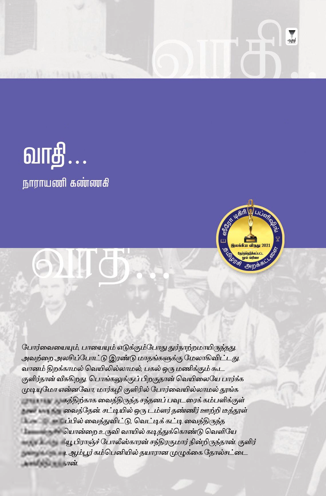நாராயணி கண்ணகி எழுதிய வாதி - Book Cover
