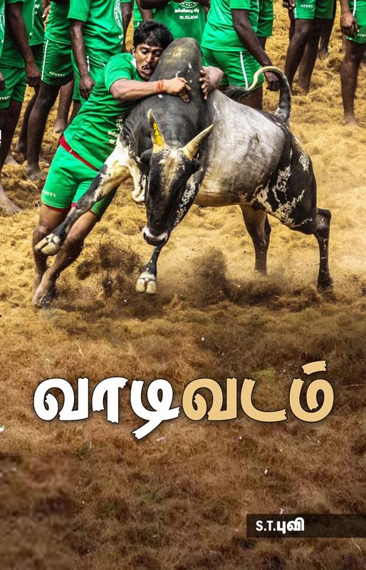 S.T.புவி எழுதிய வாடி வடம் - Book Cover