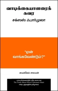 Michel Solomon எழுதிய வாடிக்கையாளர்களை கவர சக்சஸஸ் பார்முலா - Book Cover