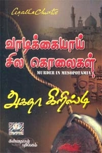 அகதா கிறிஸ்டி எழுதிய வாடிக்கையாய் சில கொலைகள் - Book Cover
