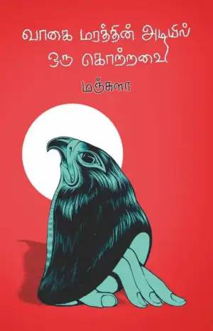 மஞ்சுளா எழுதிய வாகை மரத்தின் அடியில் ஒரு கொற்றவை - Book Cover