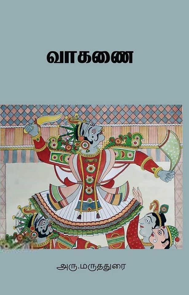 அரு. மருததுரை எழுதிய வாகனை - Book Cover