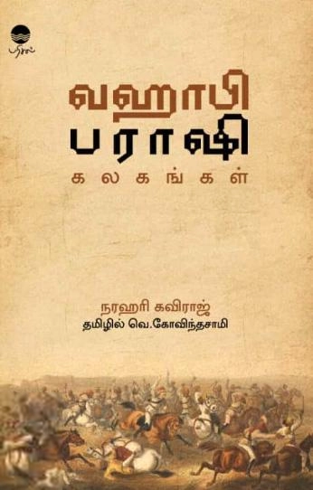 நரஹரி கவிராஜ் எழுதிய வஹாபி பராஷி கலகங்கள் - Book Cover