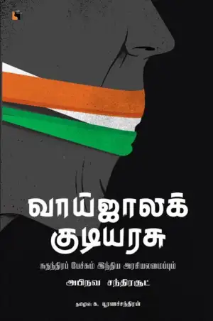 அப்ஹினவ் சன்றசுட் எழுதிய வாய்ஜாலக் குடியரசு - Book Cover