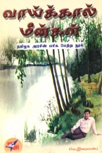 வெ. இறையன்பு எழுதிய வாய்க்கால் மீன்கள் - Book Cover