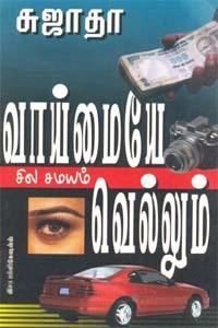 சுஜாதா எழுதிய வாய்மையே சில சமயம் வெல்லும் (விசா பப்ளிகேஷன்ஸ்) - Book Cover