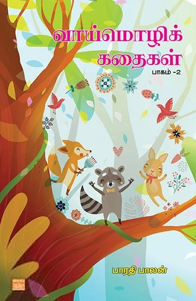 பாரதி பாலன் எழுதிய வாய்மொழிக் கதைகள் பாகம் - 2 - Book Cover