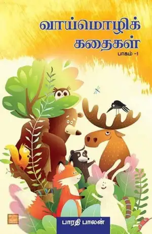 பாரதி பாலன் எழுதிய வாய்மொழிக் கதைகள் பாகம் - 1 - Book Cover