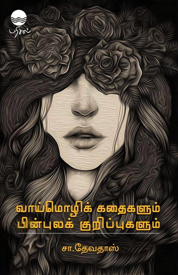 சா. தேவதாஸ் எழுதிய வாய்மொழிக் கதைகளும் பின்புலக் குறிப்புகளும் - Book Cover