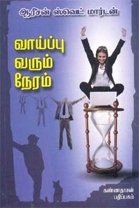 ஆரிசன் ஸ்வெட் மார்டன் எழுதிய வாய்ப்பு வரும் நேரம் - Book Cover