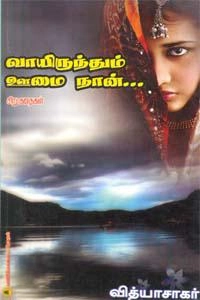 வித்யாசாகர் எழுதிய வாயிருந்தும் ஊமை நான் - Book Cover