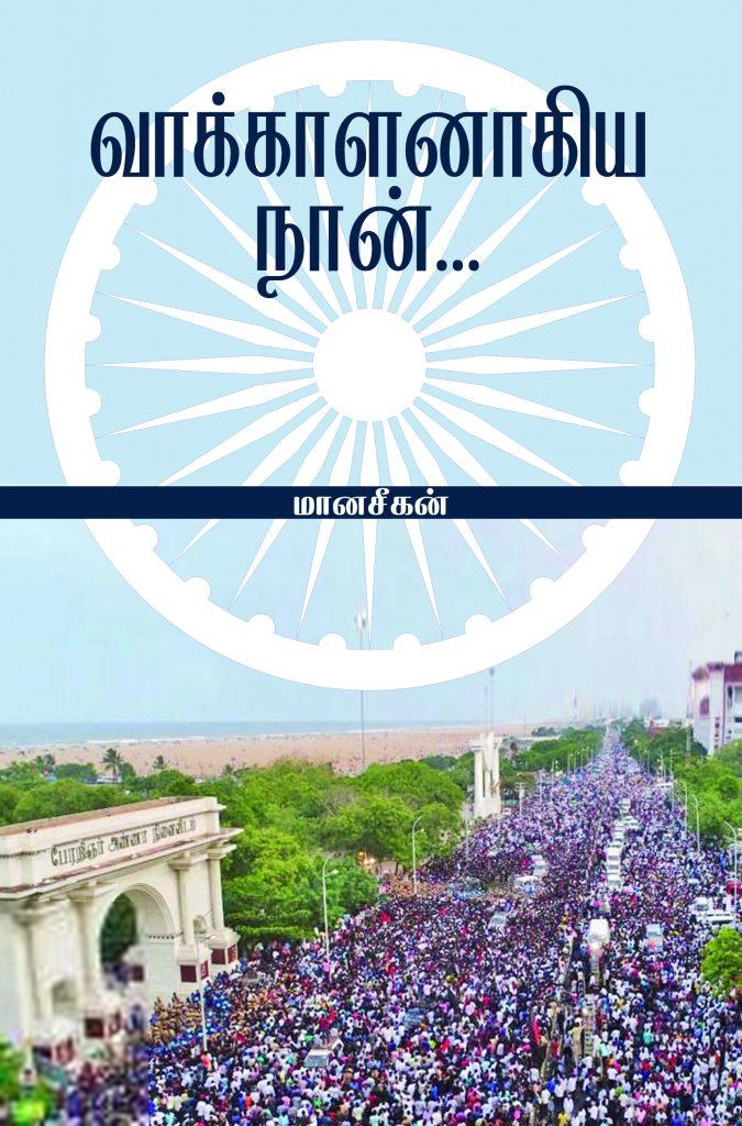 மானசீகன் எழுதிய வாக்காளனாகிய நான் - Book Cover