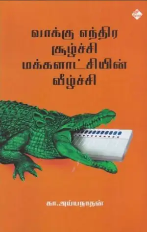 கா. அய்யநாதன் எழுதிய வாக்கு எந்திர சூழ்ச்சி மக்களாட்சியின் வீழ்ச்சி - Book Cover
