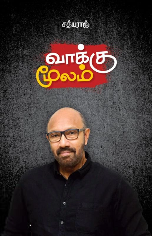 சத்யராஜ் எழுதிய வாக்கு மூலம் - Book Cover