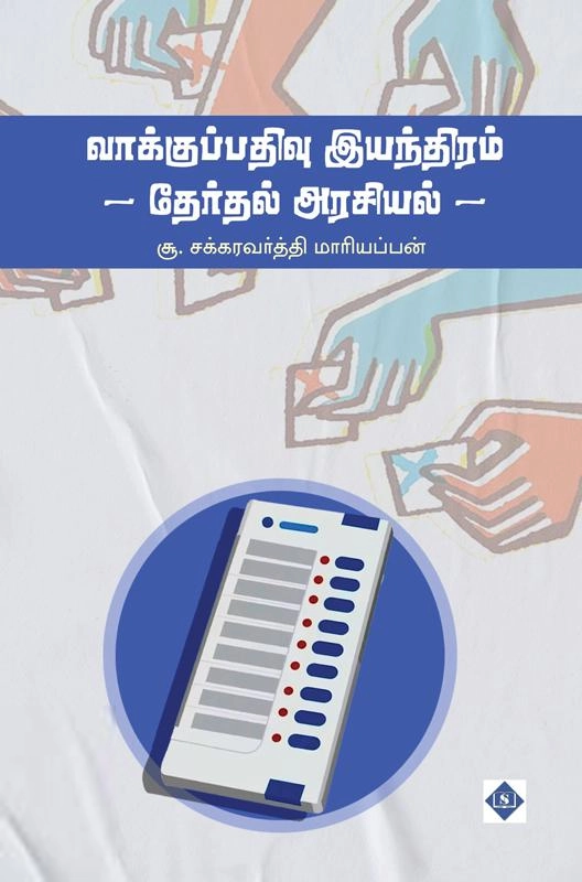 சூ. சக்கரவர்த்தி மாரியப்பன் எழுதிய வாக்குப்பதிவு இயந்திரம் - தேர்தல் அரசியல் - Book Cover