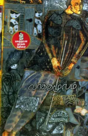 நகுலன் எழுதிய வாக்குமூலம் - Book Cover