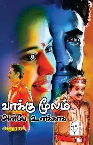 அனுராஜ் எழுதிய வாக்குமூலம் - அன்பே உனக்காக - Book Cover