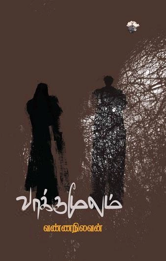 வண்ணநிலவன் எழுதிய வாக்குமூலம் (காலச்சுவடு) - Book Cover