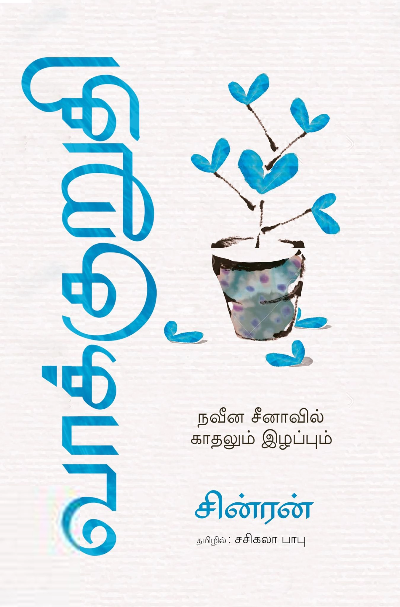 சின்ரன் எழுதிய வாக்குறுதி - Book Cover