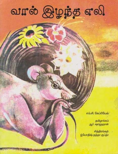 எம்.சி. கேப்ரியேல் எழுதிய வால் இழந்த எலி - Book Cover