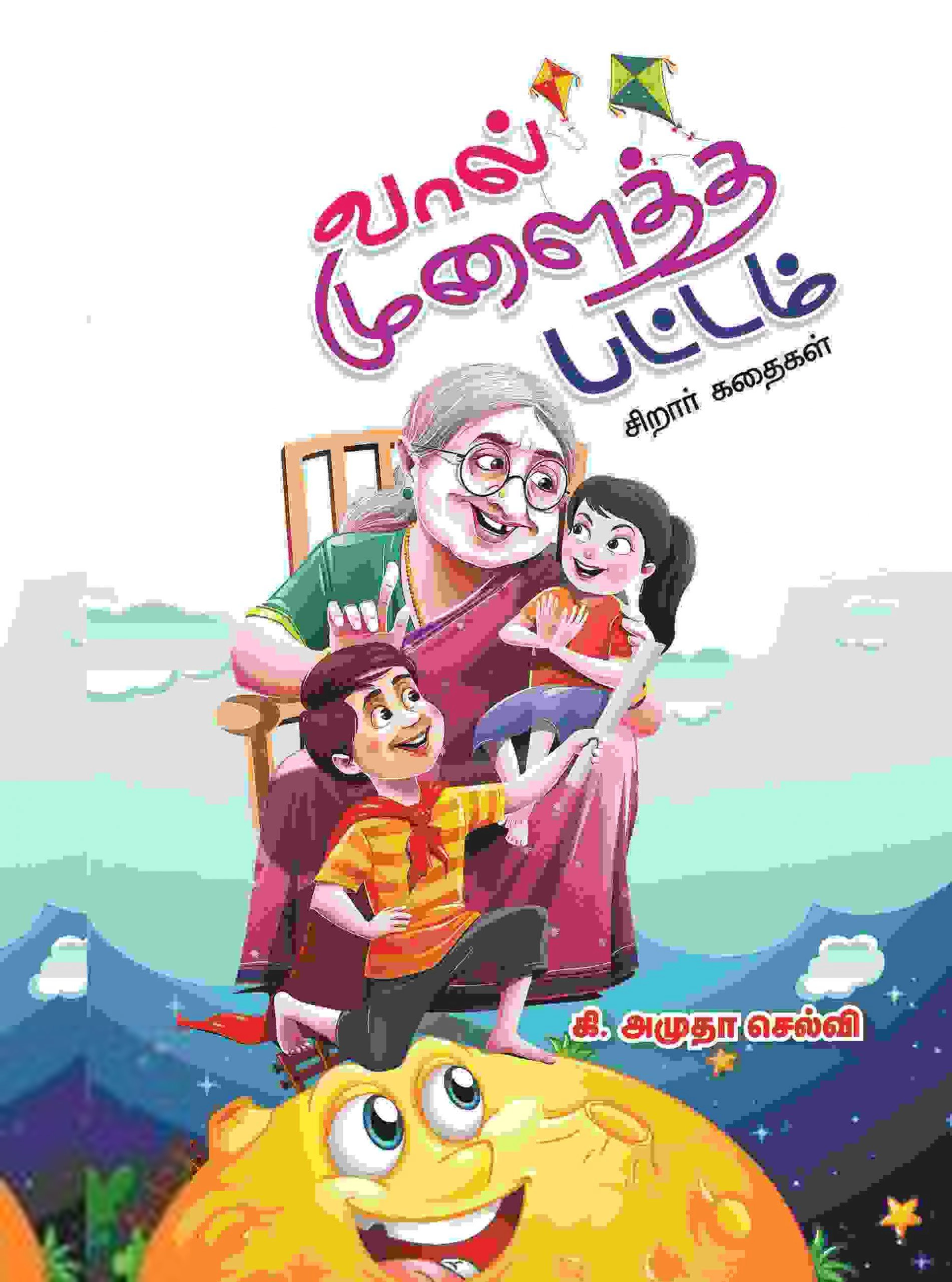 கி. அமுதா செல்வி எழுதிய வால் முளைத்த பட்டம் (சிறார் கதைகள்) - Book Cover