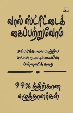 உமா பாலு எழுதிய வால் ஸ்ட்ரீட்டைக் கைப்பற்றுவோம் - Book Cover