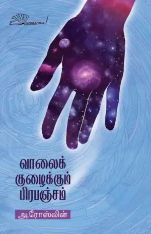 அ. ரோஸ்லின் எழுதிய வாலைக் குழைக்கும் பிரபஞ்சம் - Book Cover
