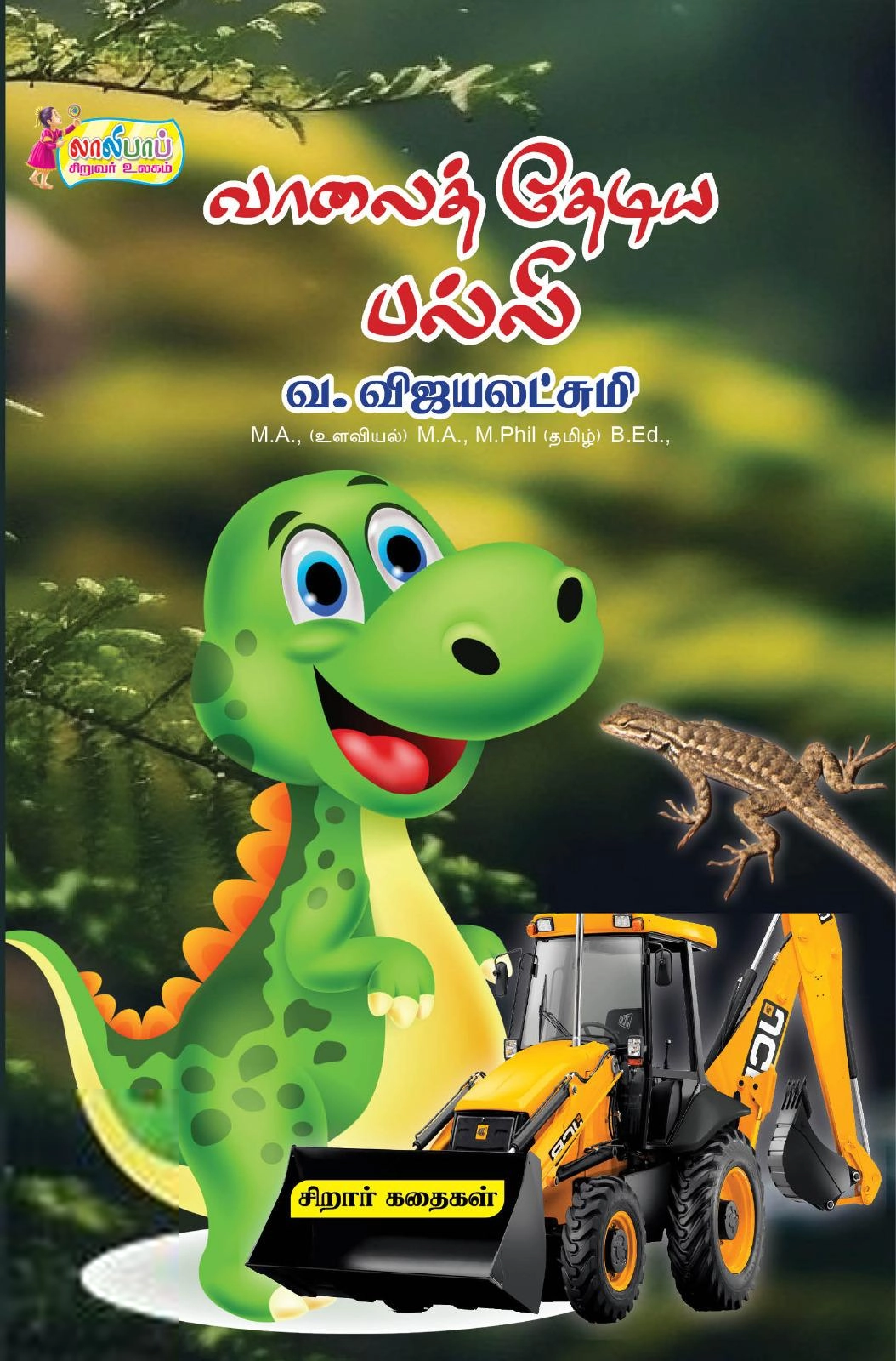 வ. விஜயலட்சுமி எழுதிய வாலைத் தேடிய பல்லி - Book Cover