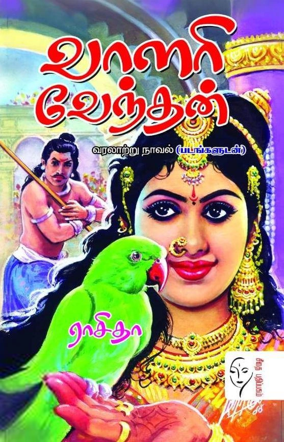 ராசிதா எழுதிய வாளரி வேந்தன் - Book Cover