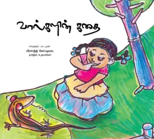 உதயசங்கர் எழுதிய வால்களின் கதை - Book Cover