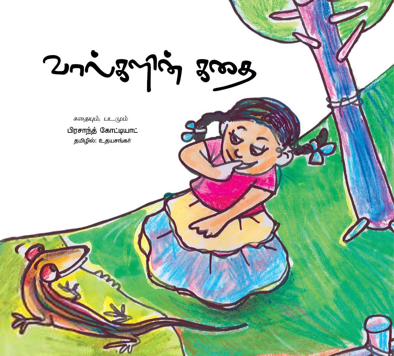 உதயசங்கர் எழுதிய வால்களின் கதை - Book Cover