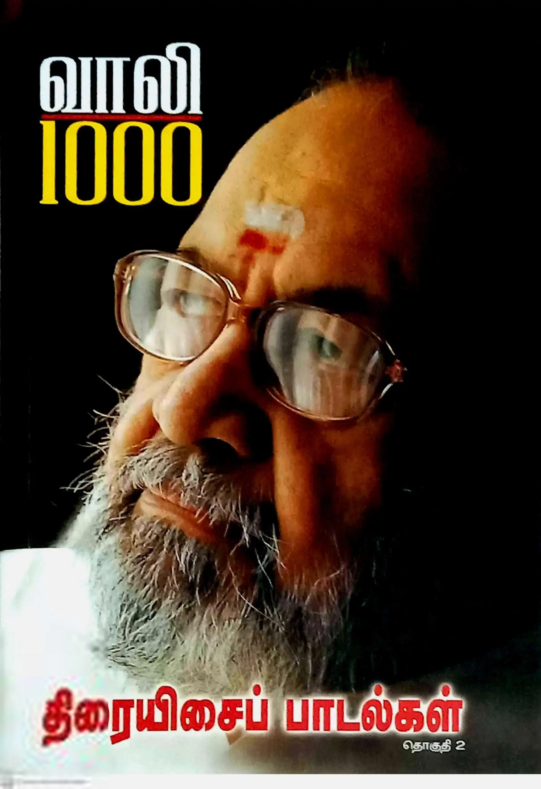 கவிஞர் வாலி எழுதிய வாலி 1000 (இரண்டாம் பாகம்) - Book Cover