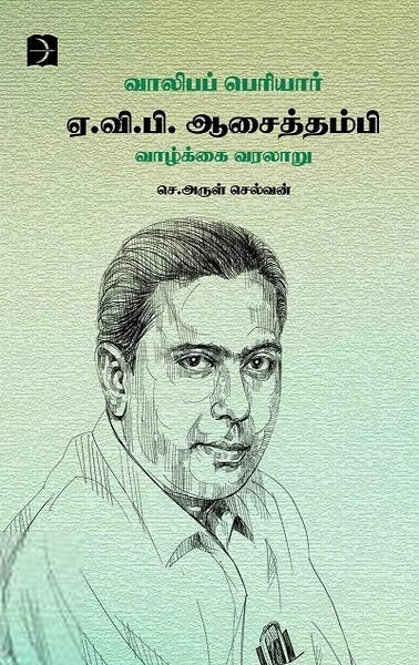 செ. அருள்செல்வன் எழுதிய வாலிபப் பெரியார் ஏ.வி.பி. ஆசைத்தம்பி வாழ்க்கை வரலாறு - Book Cover