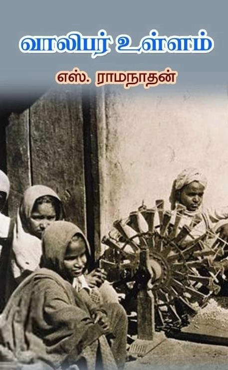 ராமநாதன் எழுதிய வாலிபர் உள்ளம் - Book Cover
