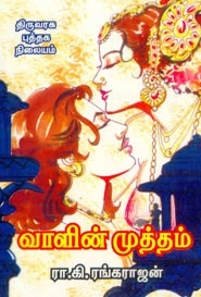 ரா. கி. ரங்கராஜன் எழுதிய வாளின் முத்தம் - Book Cover