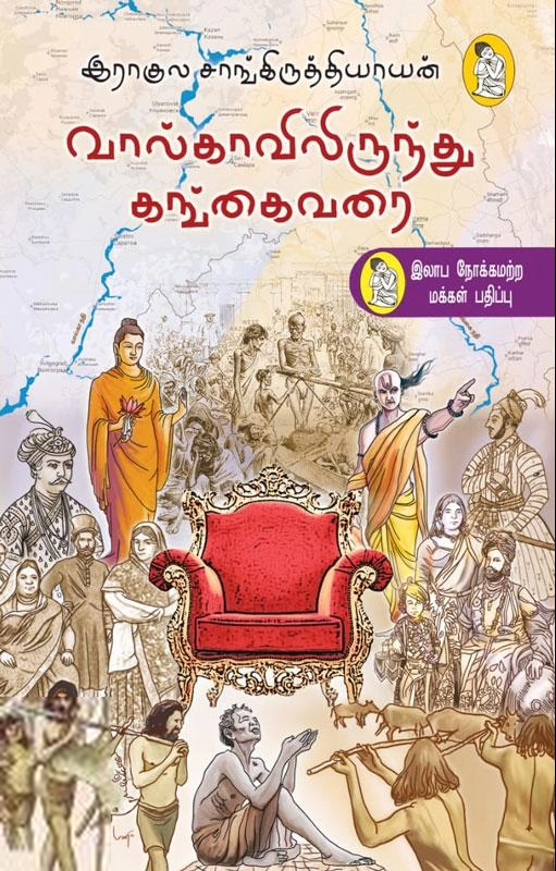 ராகுல் சாங்கிருத்தியாயன் எழுதிய வால்காவில் இருந்து கங்கை வரை - Book Cover
