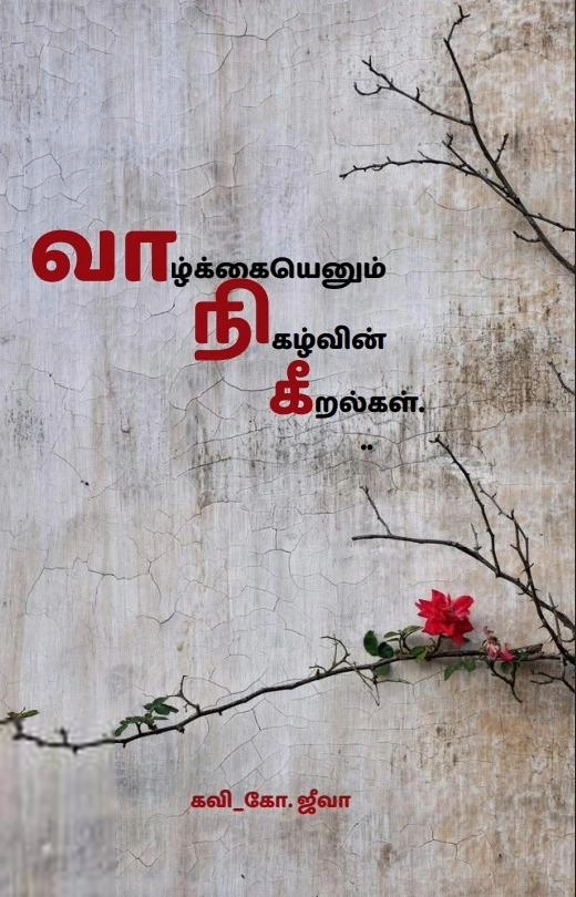கவி கோ. ஜீவா எழுதிய வாழ்க்கையெனும் நிகழ்வின் கீறல்கள் - Book Cover