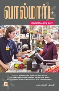 எஸ். எல். வி. மூர்த்தி எழுதிய வால்மார்ட் - Book Cover